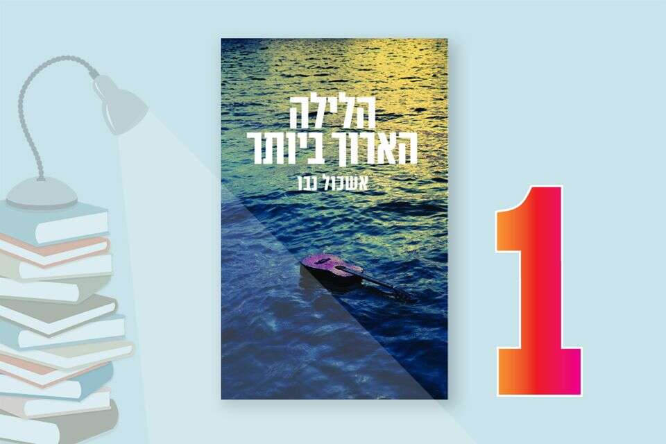 הלילה הארוך ביותר. סוגר שלושה חודשים במצעד , כנרת זמורה דביר