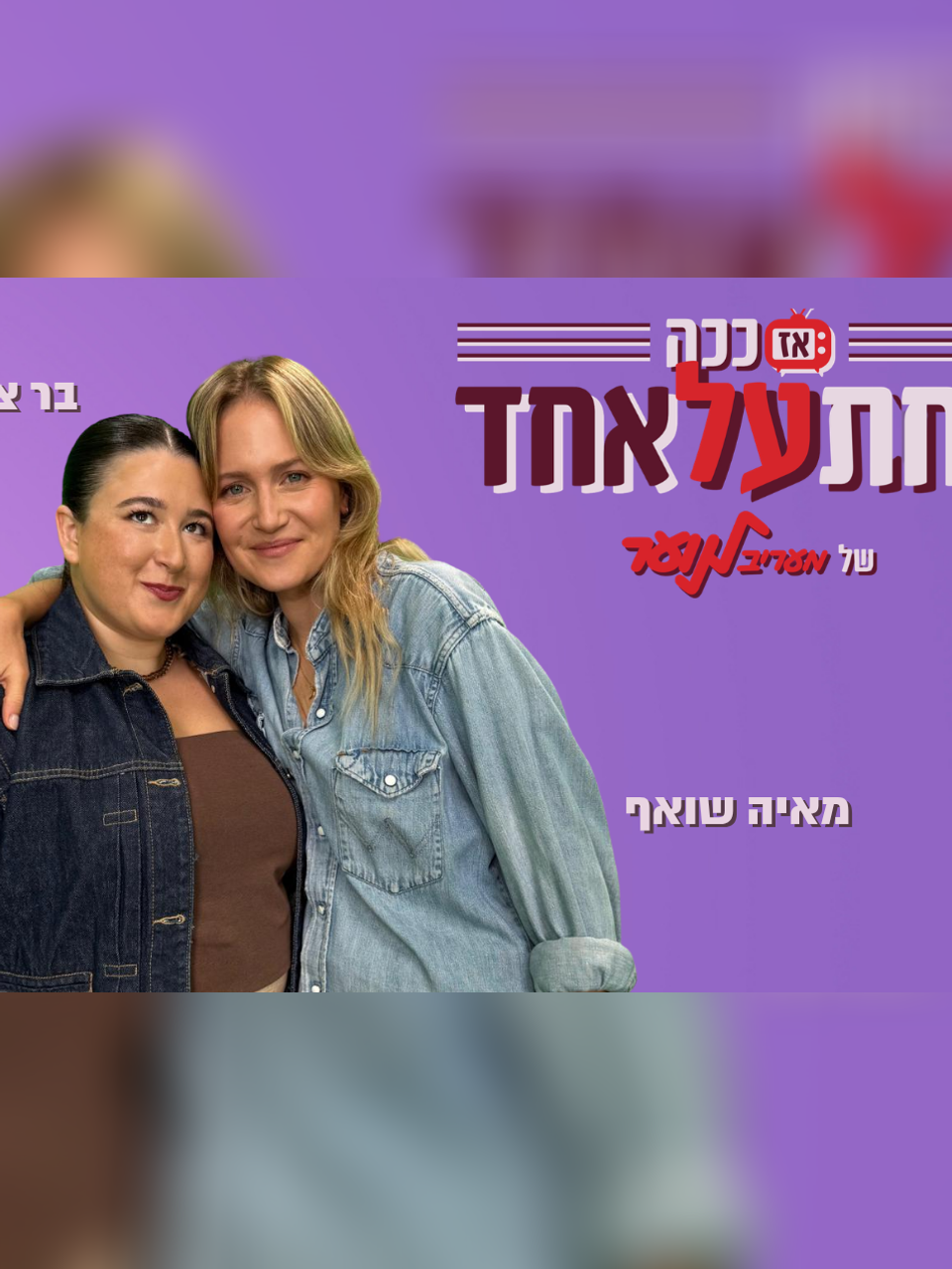 מאיה שואף מגיעה ל"אז ככה: אחת על אחד" - עונה 2 פרק 7