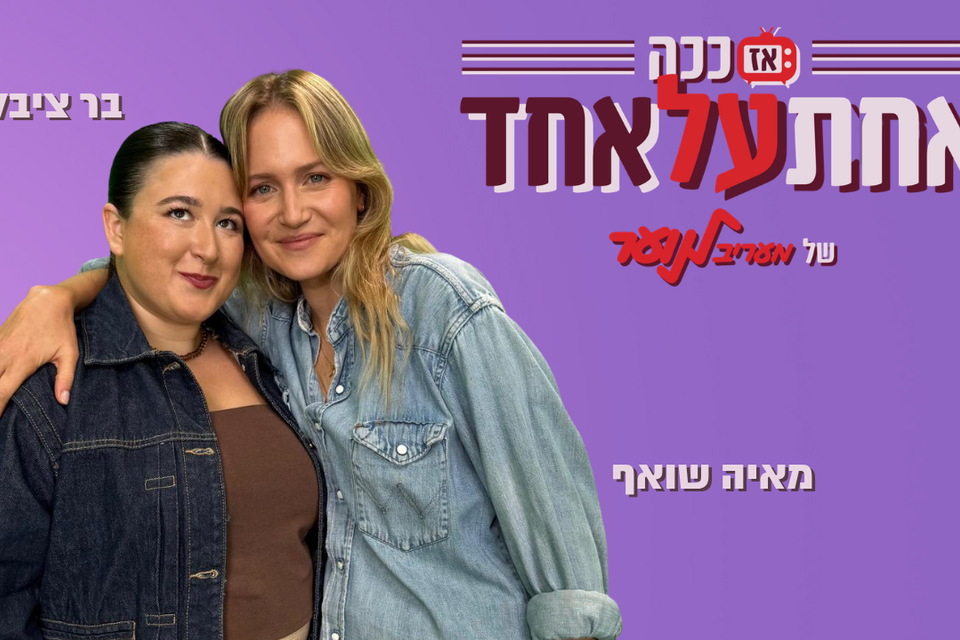 "אז ככה: אחת על אחד" , מעריב לנוער