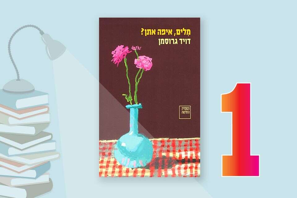 דויד גרוסמן. נכנס הישר למקום הראשון בשבוע הראשון לצאתו , ספרי סימן קריאה, הקיבוץ המאוחד