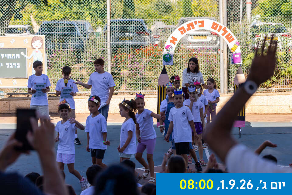 ברוכים הבאים, לימין שור. תלמידי בית ספר במבשרת ביום הראשון ללימודים , אורן בן חקון