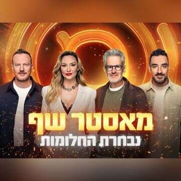 מתמודד "מאסטר שף": "חיים על השקל כדי לשרוד"