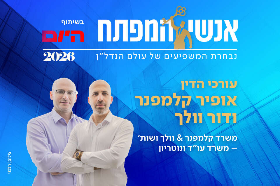 עו"ד אופיר קלמפנר ועו"ד דור וולך ממשרד קלמפנר & וולך ושות' - משרד עו"ד ונוטריון
, חלבני