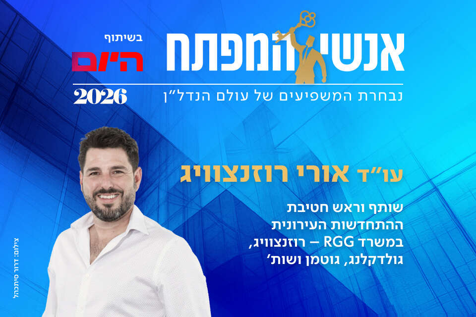 עו"ד אורי רוזנצוויג, שותף וראש חטיבת ההתחדשות העירונית במשרד RGG - רוזנצוויג, גולדקלנג, גוטמן ושות'
, דרור סיתכהל