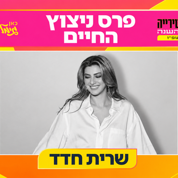 לציון 30 שנות קריירה: שרית חדד מקבלת את פרס "ניצוץ החיים"