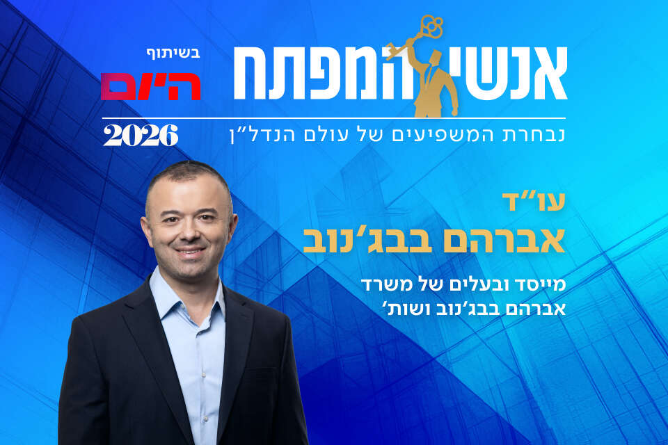 עו"ד אברהם בבג'נוב, מייסד ובעלים של משרד אברהם בבג'נוב ושות'
, יח"צ