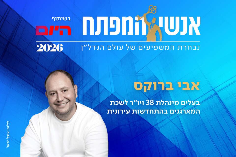 אבי ברוקס, בעלים מינהלת 38 ויו"ר לשכת המארגנים בהתחדשות עירונית , ענבל הראל