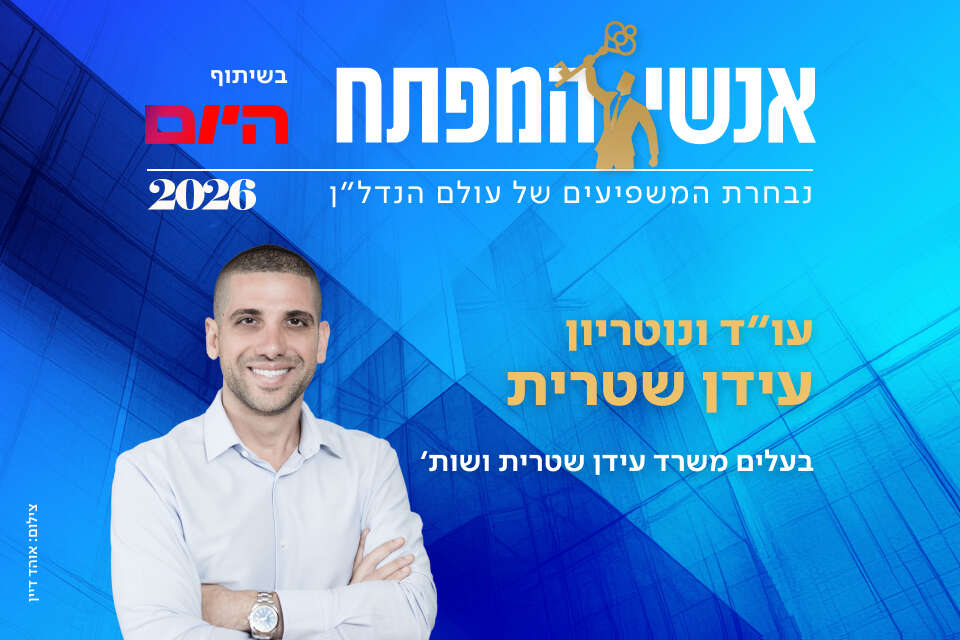 עידן שטרית, עו"ד ונוטריון. בעלי משרד עידן שטרית ושות' , אוהד דיין