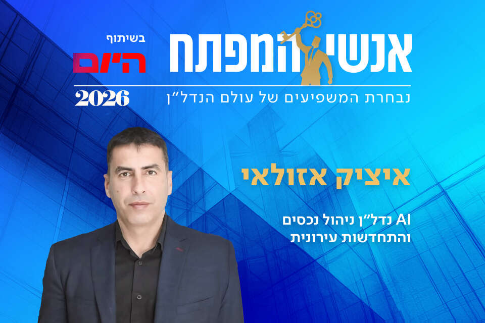 איציק אזולאי, AI נדל"ן ניהול נכסים והתחדשות עירונית
,