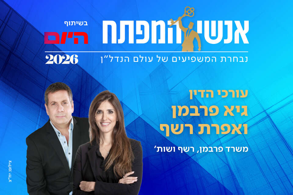 עו"ד גיא פרבמן ועו"ד אפרת רשף, בעלים | משרד פרבמן, רשף ושות'
, יח"צ