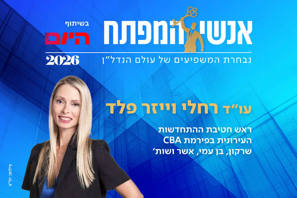 עו"ד רחלי וייזר פלד, ראש חטיבת ההתחדשות העירונית בפירמת CBA
, יח"צ