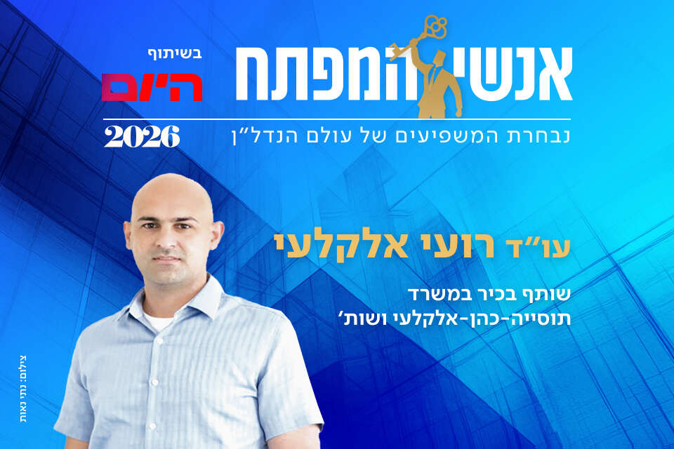 עו"ד רועי אלקלעי, שותף בכיר במשרד תוסייה-כהן-אלקלעי ושות'
, נתי נאות