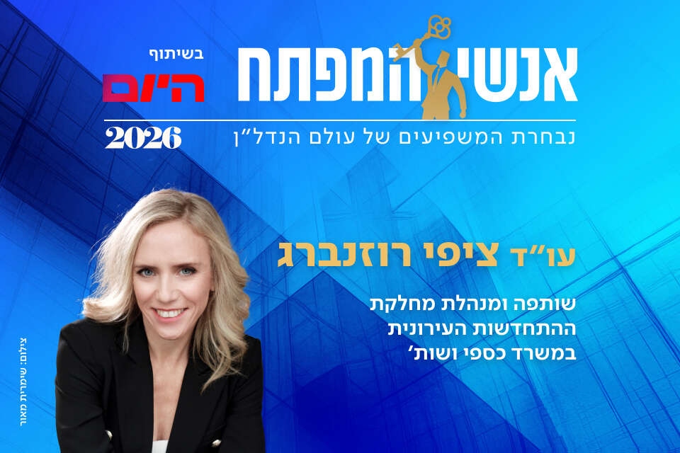 עו"ד ציפי רוזנברג, שותפה ומנהלת מחלקת ההתחדשות העירונית במשרד כספי ושות'
, שימרית מאור