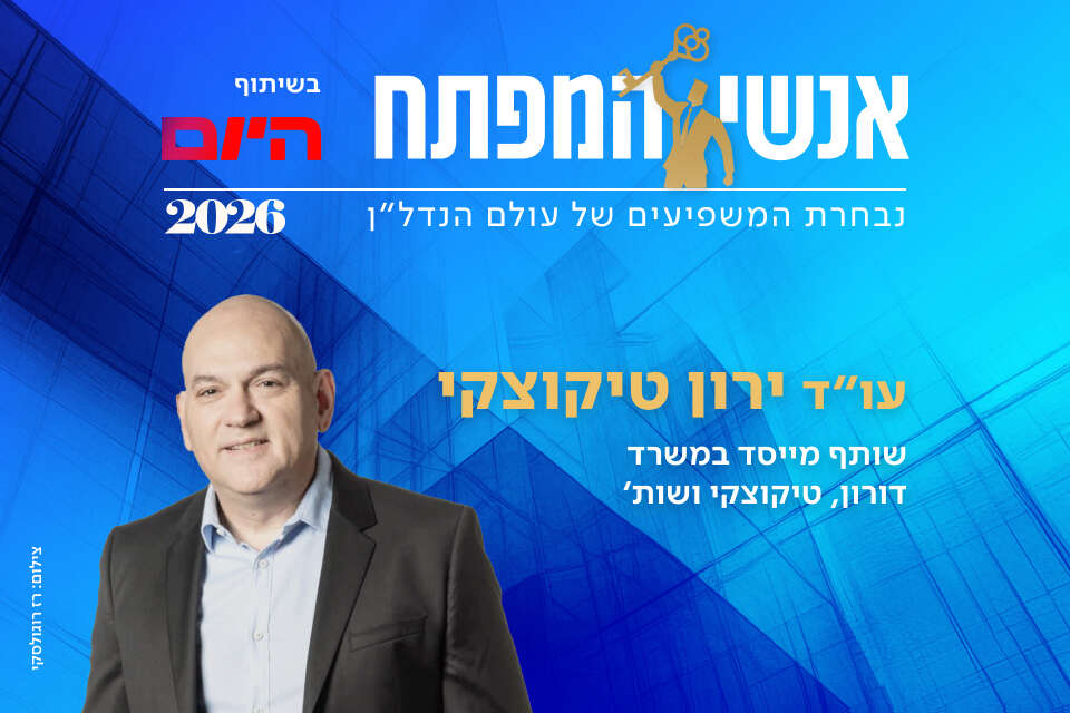 עו"ד ירון טיקוצקי, שותף מייסד במשרד דורון, טיקוצקי ושות'
, רז רוגולסקי