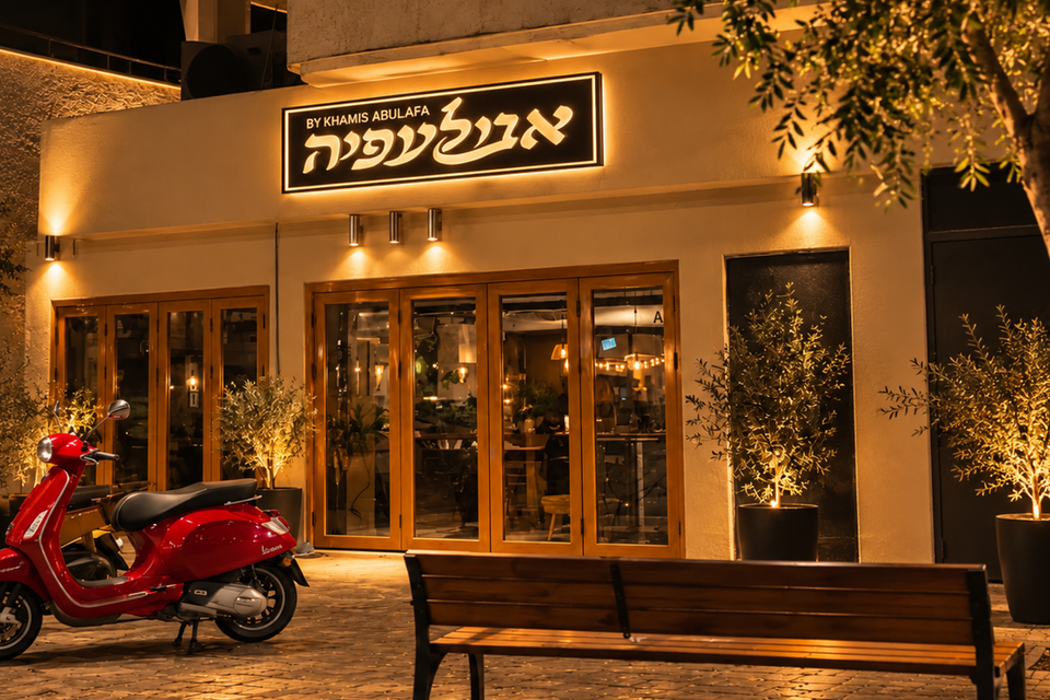 הסניף החדש של אבולעפיה בתל אביב , אניס נונה