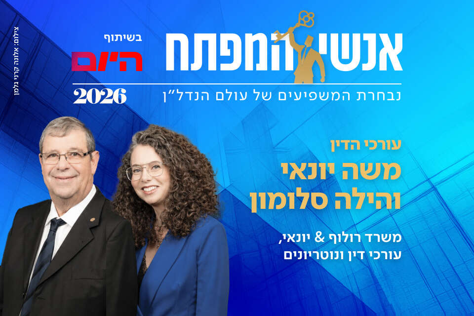 עו"ד משה יונאי ועו"ד הילה סלומון-מוגילבסקי - משרד רולוף & יונאי, עורכי דין ונוטריונים , אלונה קרני גלמן