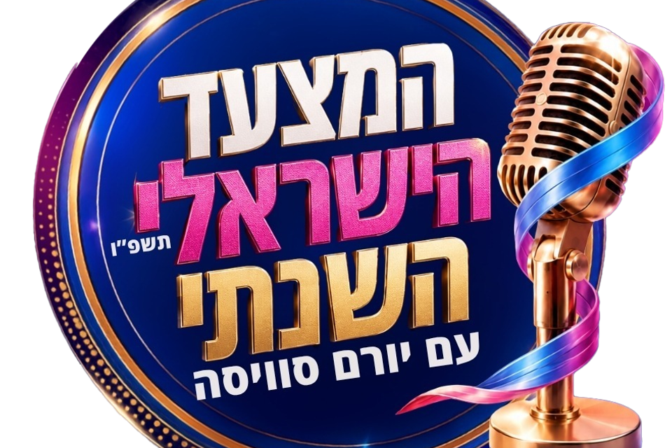 זוכי המצעד הישראלי תשפ"ו , יחצ