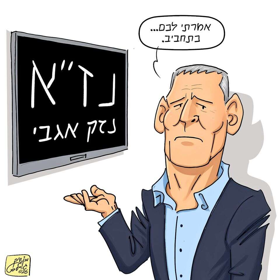 ישראל היום, הקריקטורה היומית, 16.09.2026 , ללא