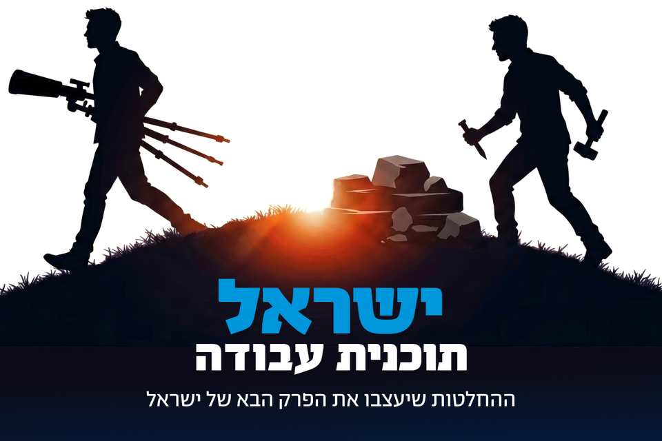 ישראל תוכנית עבודה , .