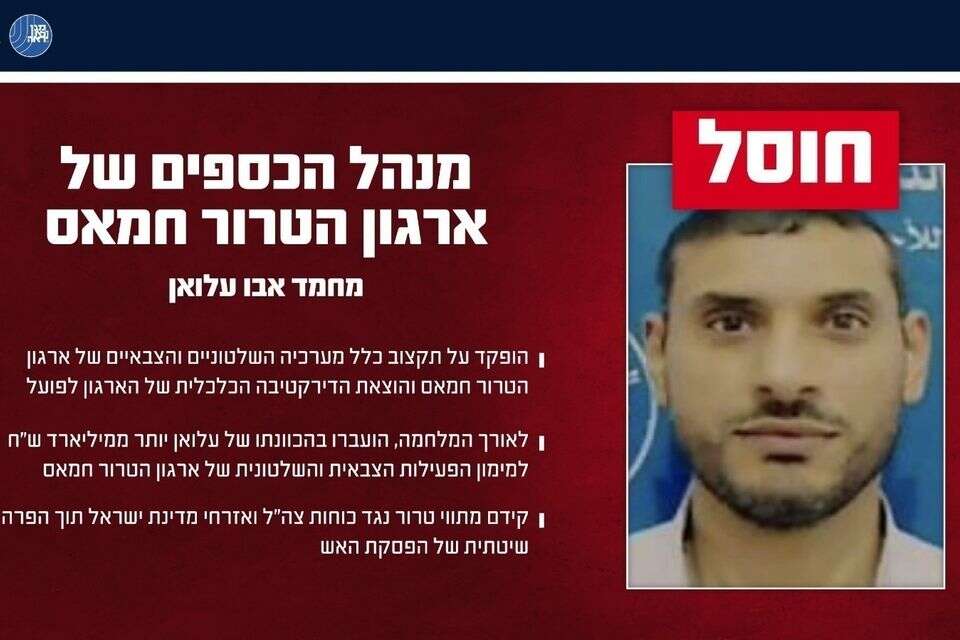 מחמד אבו עלואן, מנהל הכספים של חמאס שחוסל , דובר צה"ל