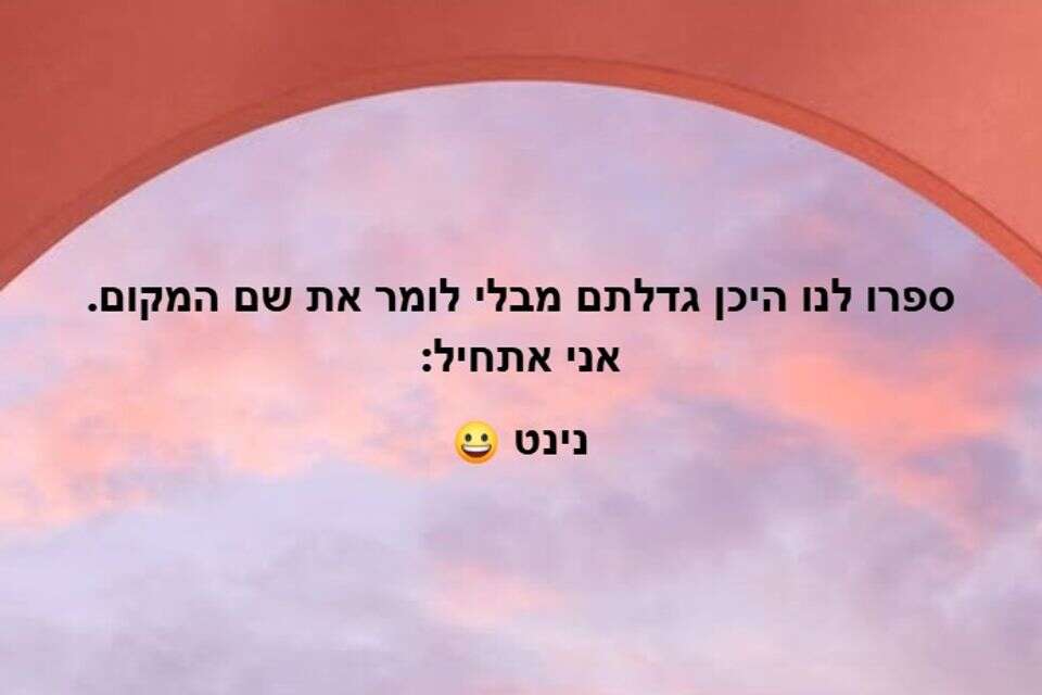 תצליחו לנחש את שם העיר? , צילום מסך, פייסבוק