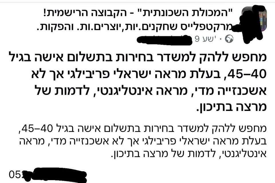 המודעה שעוררה סערה , צילום מסך, פייסבוק