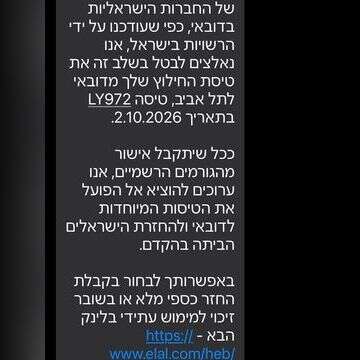 ההודעות ששלחו חברות התעופה הישראליות , צילום מסך