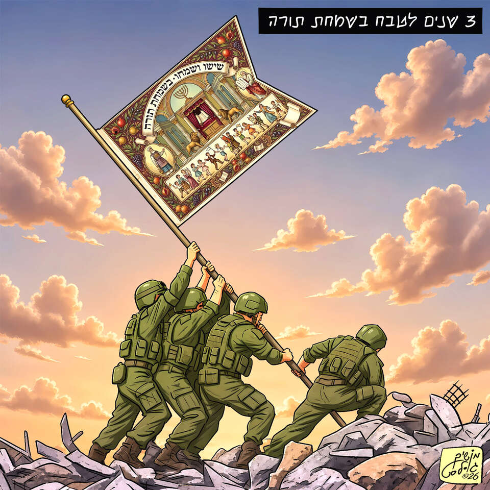 ישראל היום, הקריקטורה היומית, 04.10.2026 , ללא