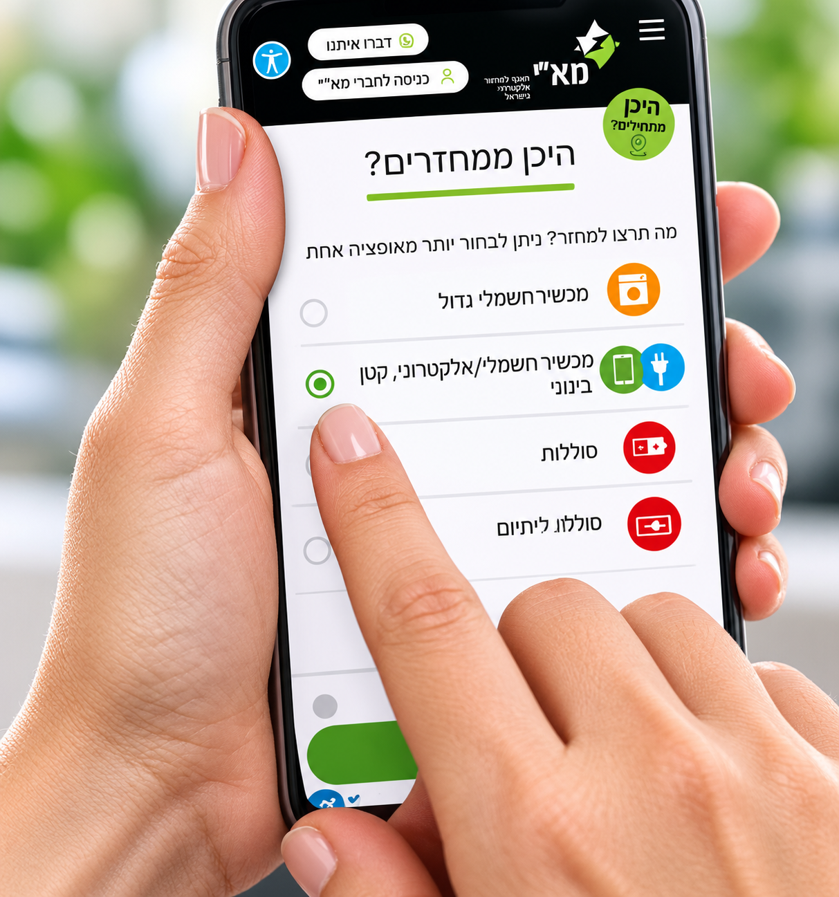 איך למחזר דרך הנייד , תאגיד מא"י מיחזור