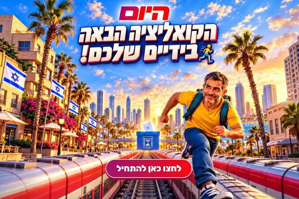 הקואליציה הבאה בידיים שלכם , ללא