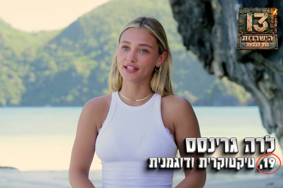 לרה גרינסס מ"הישרדות" , רשת 13